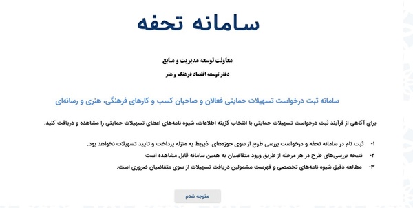 <div><span style="font-size: 18pt;"><span style="font-family: Tahoma;">ثبت نام تسهیلات حمایتی بخش فرهنگ (ویژه ناشران) برای آخرین بار تمدید شد</span></span></div><div><span style="font-size: 18pt;"><span style="font-family: Tahoma;">مشاور اجرایی معاونت امور فرهنگی وزارت فرهنگ و ارشاد اسلامی از تمدید ثبت نام تسهیلات حمایتی کم بهره به ناشران خصوصی تا 28 آذرماه خبر داد.</span></span></div><div><span style="font-size: 18pt;"><span style="font-family: Tahoma;">به گزارش روابط عمومی معاونت امور فرهنگی وزارت فرهنگ و ارشاد اسلامی، علیرضا اسماعیلی گفت: نظر به تشکیل نخستین جلسه کارگروه اعطای تسهیلات حمایتی بخش فرهنگ (ویژه ناشران) و با عنایت به فراخوان قبلی تصمیم گرفته شد زمان ثبتنام در سامانه برای آخرین بار جهت بهره مندی هر چه بیشتر ناشران تمدید شود.</span> </span></div><div><span style="font-size: 18pt;"><span style="font-family: Tahoma;">وی ادامه داد: با توجه به تعطیلیهای اخیر برای قطع زنجیره کرونا، مدت ثبت نام وام کم بهره تا تاریخ 28 آذرماه سال جاری تمدید شد. </span> </span></div><div><span style="font-size: 18pt;"><span style="font-family: Tahoma;">بر اساس این گزارش، ناشران متقاضی دریافت این تسهیلات و یا ناشرانی که ثبت نام آنها به طور ناقص انجام شده است میتوانند با مراجعه به سامانه تحفه به آدرس الکترونیک https://tohfeh.farhang.gov.ir/ نسبت به ثبت نام و یا تکمیل مدارک اقدام کنند. </span> </span></div><div><span style="font-size: 18pt;"><span style="font-family: Tahoma;">سقف این تسهیلات کمبهره تا سقف یک میلیارد ریال است که در این مرحله صرفا برای ناشران بخش خصوصی سراسر کشور در نظر گرفته شده است.</span> </span></div><div><span style="font-size: 18pt;"><span style="font-family: Tahoma;">این آخرین فرصت برای دریافت تسهیلات کمبهره است و به درخواست ها</span></span><span style="font-size: 18pt;"><span style="font-family: Tahoma;">ی واصله پس از این تاریخ به هیچ وجه ترتیب اثر داده نخواهد شد.</span></span></div>